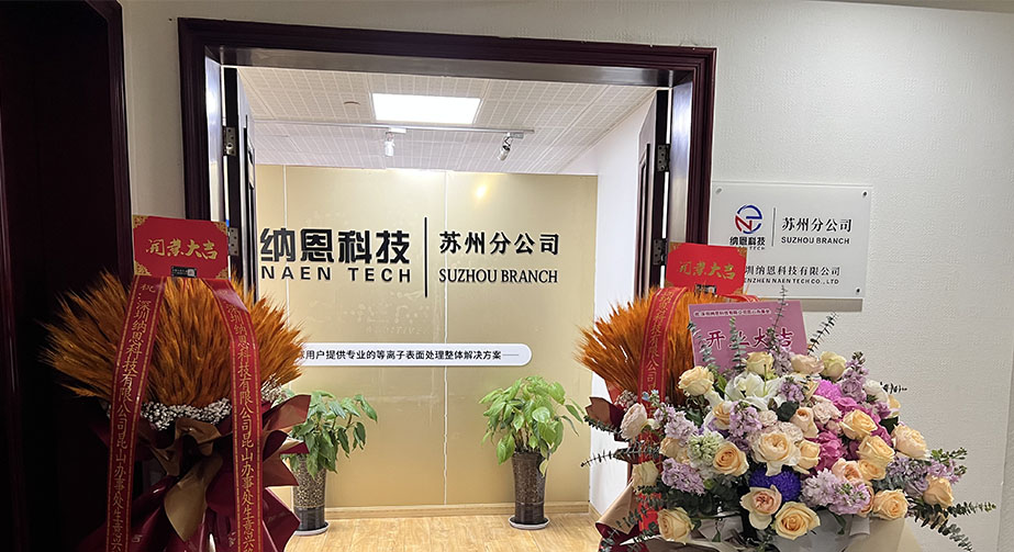 共繪未來發(fā)展新藍(lán)圖|熱烈慶祝深圳納恩科技蘇州分公司開業(yè)儀式圓滿成功！