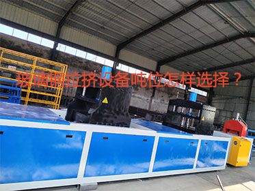 玻璃鋼拉擠設(shè)備噸位怎樣選擇？